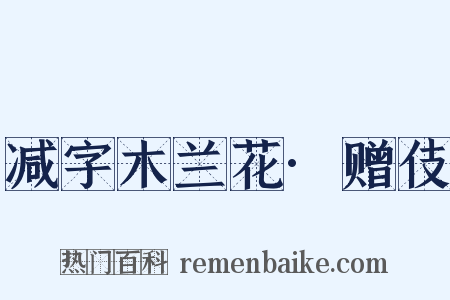 减字木兰花·赠伎是什么意思的图片